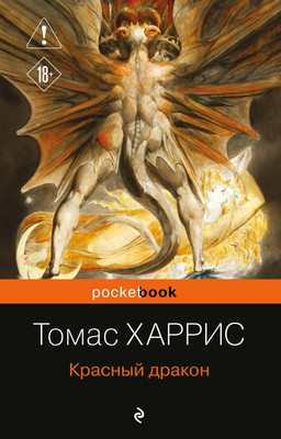 Художественная книга Эксмо Красный дракон (Харрис Томас 9785042441462)