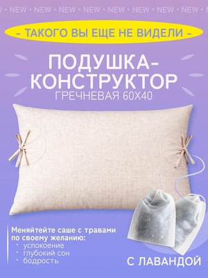 Подушка для сна LunaPlus Гречневая ПКГ-40x60 (хлопок с лавандой)