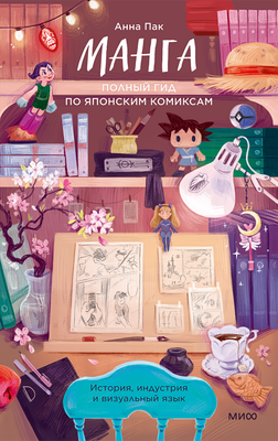 Нехудожественная книга МИФ Манга. Полный гид по японским комиксам (Пак Анна, твердая обложка)