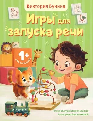 Развивающая книга АСТ Игры для запуска речи 1+ (Бунина Виктория, Ершова Евгения 9785171739416)