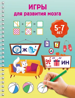 Развивающая книга АСТ Игры для развития мозга. 5-7 лет (Дмитриева Валентина 9785171822682)