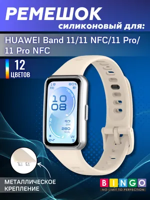 Ремешок для умных часов Bingo Silicone Plastic Buckle д/Huawei Band 11/11 NFC/11Pro/11Pro NFC (бежевый)