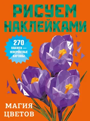 Развивающая книга АСТ Магия цветов (Дмитриева В. 9785171826307)