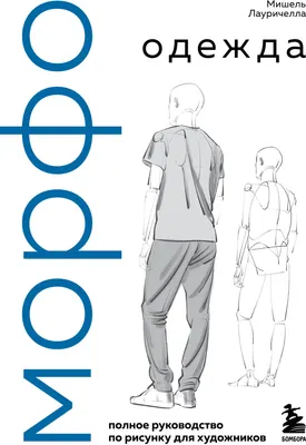 Нехудожественная книга Эксмо МОРФО. Одежда (Лауричелла М. 9785042286735)
