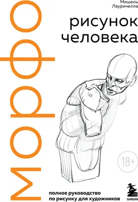 Нехудожественная книга Эксмо МОРФО. Рисунок человека (Лауричелла М. 9785042292989)