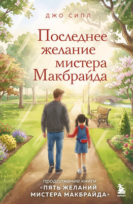 Художественная книга Эксмо Последнее желание мистера Макбрайда (Сипл Джо 9785042331947)
