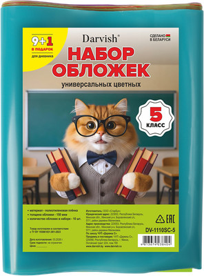 Набор обложек Darvish 5 класс / DV-1110SC-5 (10шт)