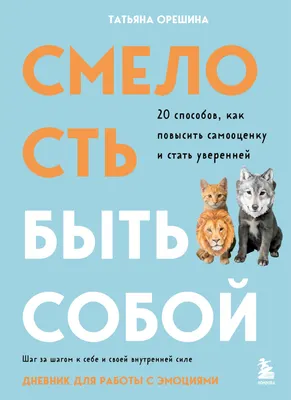 Нехудожественная книга Эксмо Смелость быть собой (Орешина Т. 9785042300745)