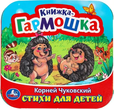 Развивающая книга Умка Книжка-гармошка. Стихи для детей (Чуковский Корней 9785506097921)
