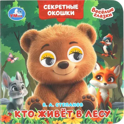 Развивающая книга Умка Книжка с глазками. Секретные окошки. Кто живет в лесу (9785506109358)