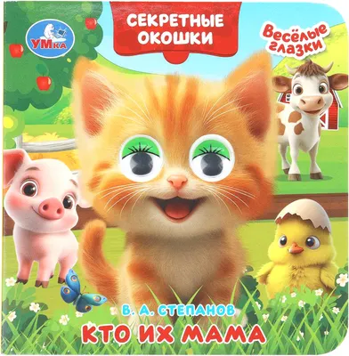 Развивающая книга Умка Книжка с глазками. Секретные окошки. Кто их мама (9785506109334)