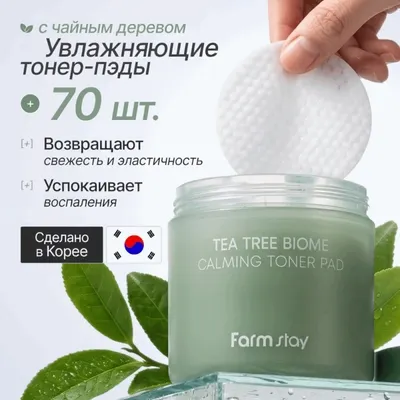 Пэд для лица FarmStay Tea Tree Biome Calming Toner Pad (70шт)