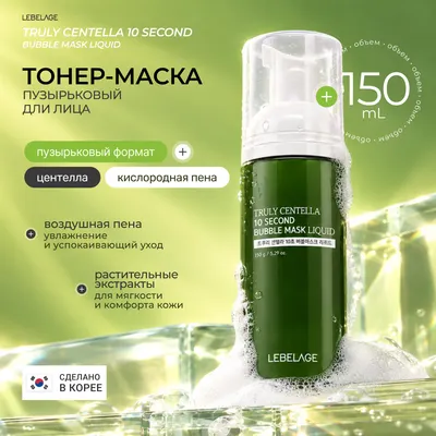 Тонер для лица Lebelage Truly Centella 10 Second Bubble Mask Liquid (150г)