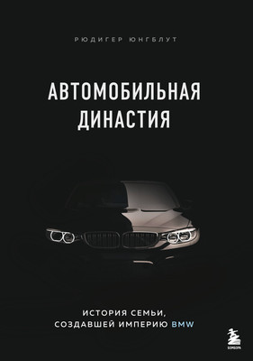 Нехудожественная книга Бомбора Автомобильная династия (Юнгблут Рюдигер 9785042400919)