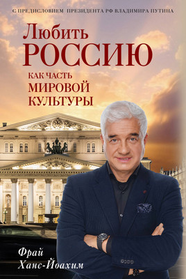 Нехудожественная книга Эксмо Любить Россию как часть мировой культуры (Фрай Ханс-Йоахим 9785042458132)