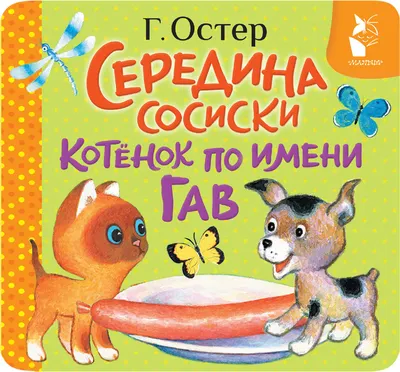 Развивающая книга АСТ Середина сосиски. Котенок по имени Гав (Остер Г. 9785171836573)