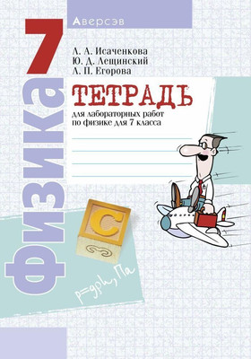 Рабочая тетрадь Аверсэв Физика. 7 класс. Тетрадь для лабораторных работ (Исаченкова Лариса)