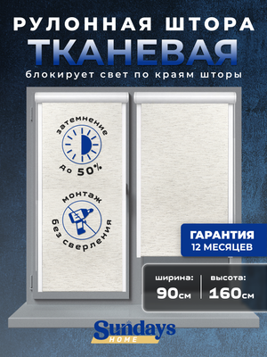 Рулонная штора кассетная Sundays Home UNI-2 LM 165-02 90x160 (молочный лен, правая)