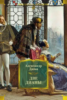 Художественная книга Азбука Две Дианы (Дюма А. 9785389313255)