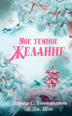 Художественная книга АСТ Мое темное желание (Хантингтон П., Шэн Л. 9785171878351)