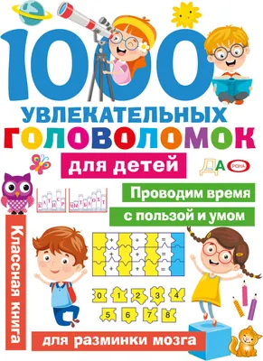 Развивающая книга АСТ 1000 увлекательных головоломок для детей (Дмитриева В. 9785171859732)