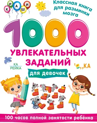 Развивающая книга АСТ 1000 увлекательных заданий для девочек (Дмитриева В. 9785171859725)