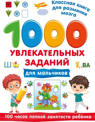 Развивающая книга АСТ 1000 увлекательных заданий для мальчиков (Дмитриева В. 9785171859756)