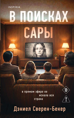Художественная книга Эксмо В поисках Сары, твердая обложка (Сверен-Бекер Дэниел)
