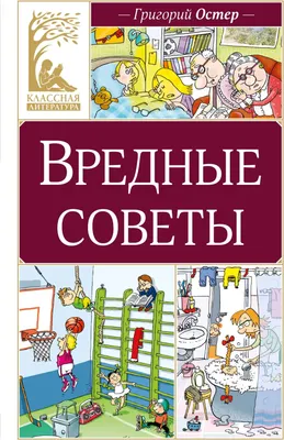 Художественная книга Махаон Вредные советы (Остер Г. 9785389327771)