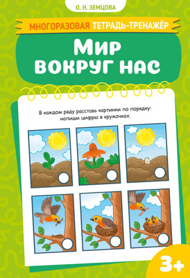Развивающая книга Махаон Мир вокруг нас (Земцова Ольга)