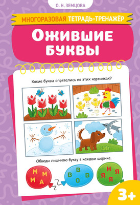 Развивающая книга Махаон Ожившие буквы (Земцова Ольга)