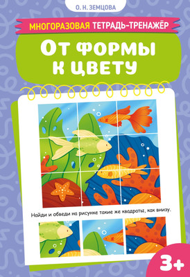Развивающая книга Махаон От формы к цвету (Земцова Ольга)