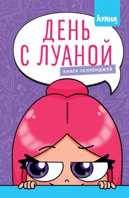 Развивающая книга Махаон День с Луаной. Книга челленджей, твердая отбложка
