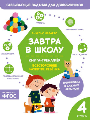 Развивающая книга Махаон Завтра в школу. Четвертая ступень, мягкая обложка (Наварро Анхельс)