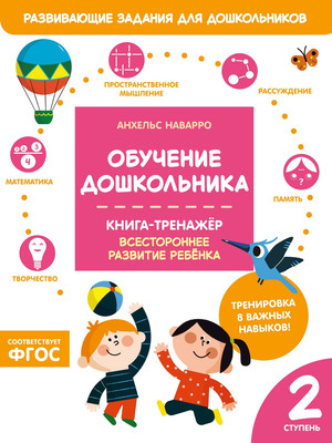 Развивающая книга Махаон Обучение дошкольника. Вторая ступень, мягкая обложка (Наварро Анхельс)