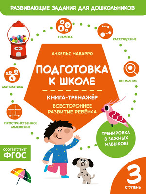 Развивающая книга Махаон Подготовка к школе. Третья ступень, мягкая обложка (Наварро Анхельс)