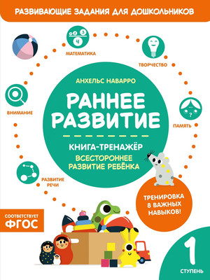 Развивающая книга Махаон Раннее развитие. Первая ступень, мягкая обложка (Наварро Анхельс)