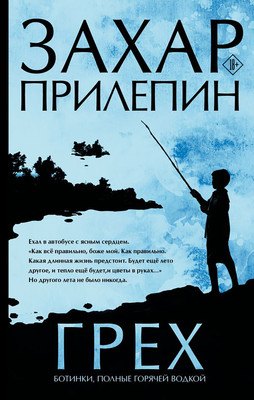 Художественная книга АСТ Грех, твердая обложка (Прилепин Захар)