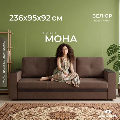 Диван Mio Tesoro Мона 009 (Ultra Chocolate)