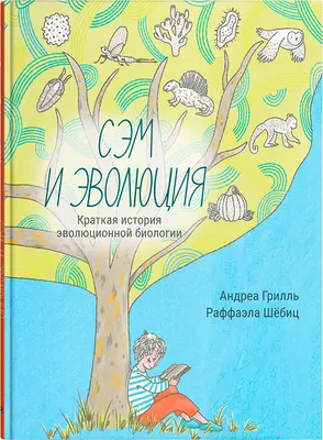 Энциклопедия Попурри Сэм и эволюция. Краткая история эволюционной биологии (Грилль Андреа)
