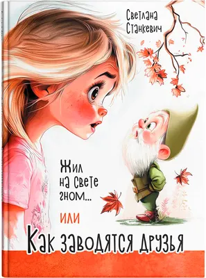Художественная книга Попурри Жил на свете гном... или Как заводятся друзья, твердая обложка (Станкевич Светлана)