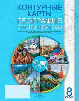 Контурные карты Белкартография География. Страны и народы. 8 класс. 2026