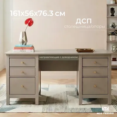 Письменный стол Mio Tesoro Сага 161х56 / 2.08.06.200.19 (кашемир)