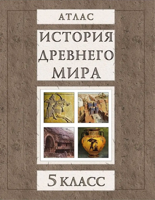 Атлас Белкартография История Древнего мира. 5 класс. 2025