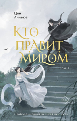 Художественная книга FreeDom Кто правит миром. Том 1 (Линъюэ Цин 9785042091131)