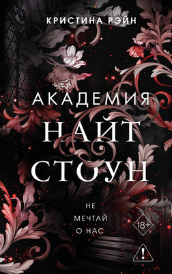 Художественная книга FreeDom Не мечтай о нас (Рэйн Кристина 9785041798413)