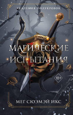 Художественная книга FreeDom Академия полукровок. Магические испытания (Сюэмэй Икс Мег 9785042290541)