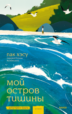 Художественная книга МИФ Мой остров тишины (Пак Хэсу, твердая обложка)