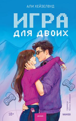 Художественная книга МИФ Игра для двоих, твердая обложка (Хейзелвуд Али)