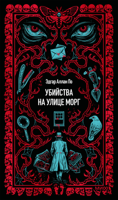Художественная книга МИФ Убийства на улице Морг. Вечные истории (Эдгар Аллан По, твердая обложка)